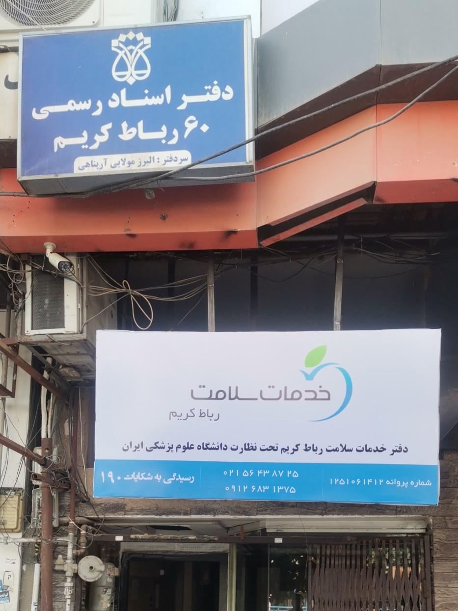 عکس دفتر خدمات سلامت بازرسی بهداشت