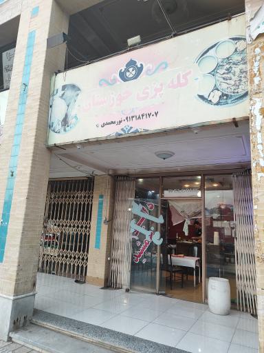 عکس کله پزی خوزستان