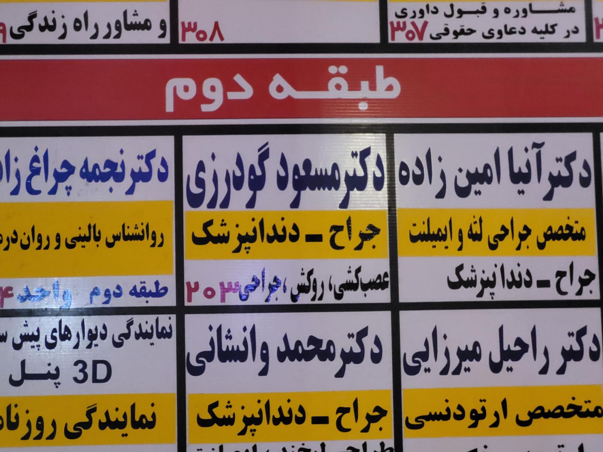 عکس مطب دندانپزشکی دکتر مسعود گودرزی