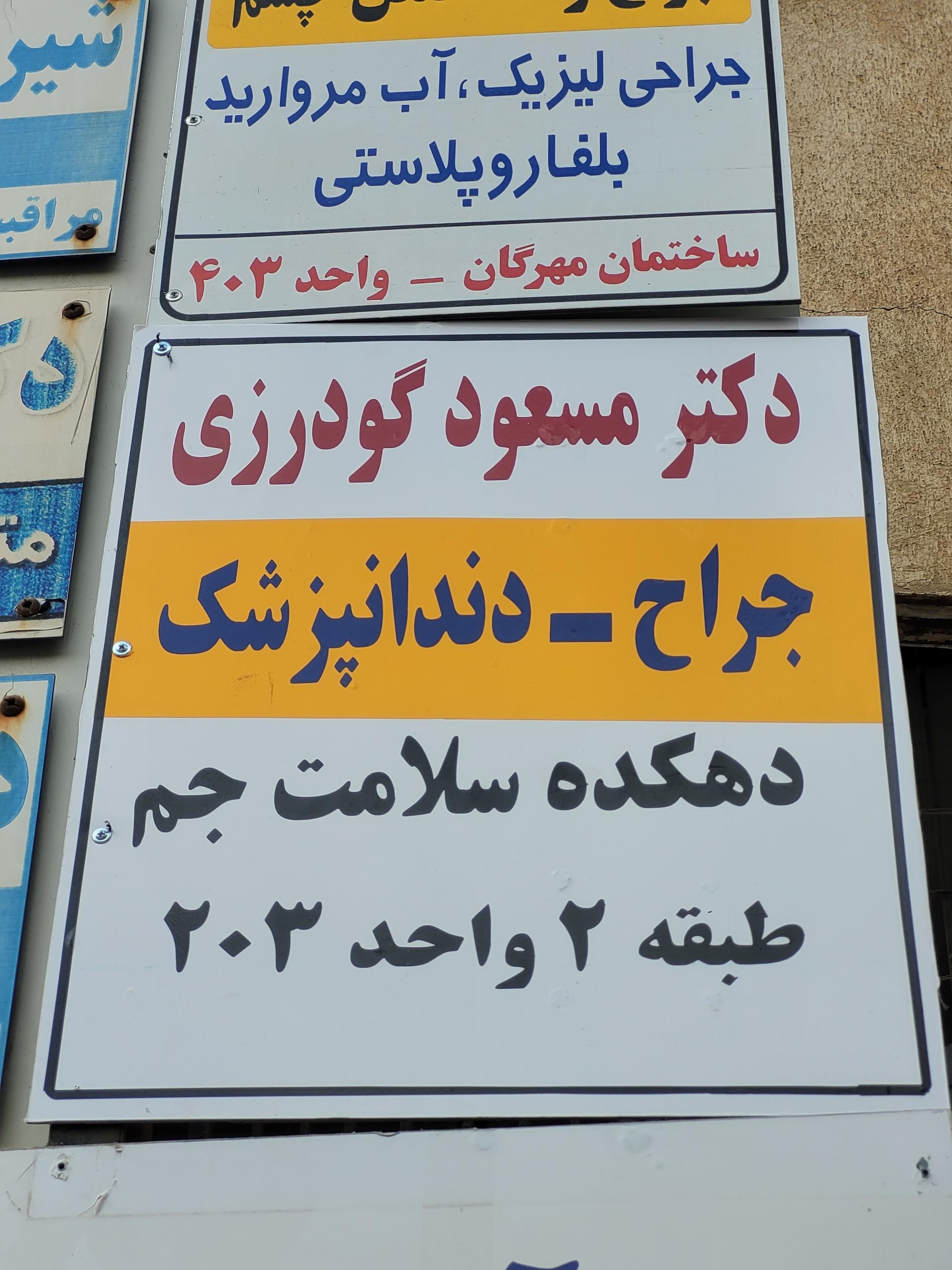 عکس دندانپزشکی دکتر مسعود گودرزی