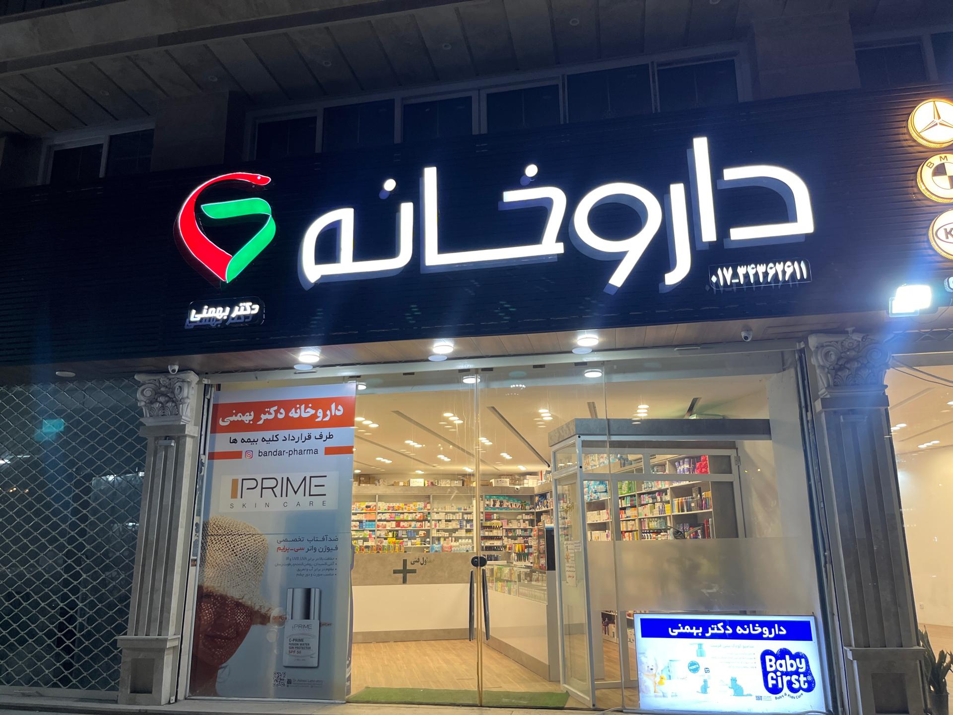 عکس داروخانه دکتر بهمنی
