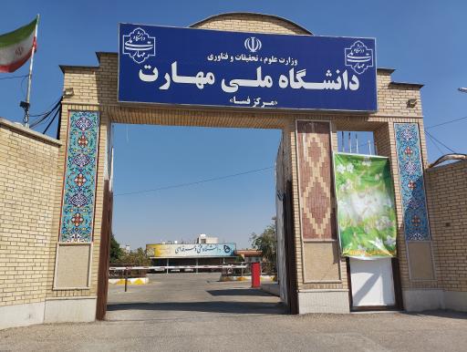 عکس دانشگاه فنی و حرفه ای پسران فسا