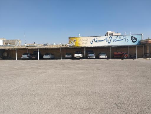 عکس دانشگاه فنی و حرفه ای پسران فسا