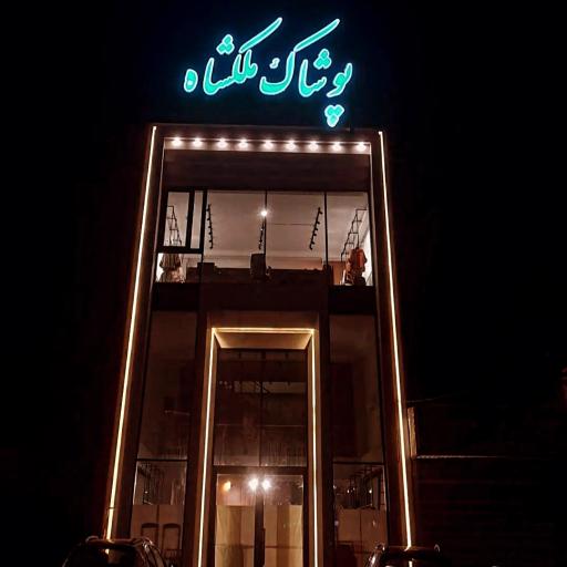 عکس پوشاک ملکشاه