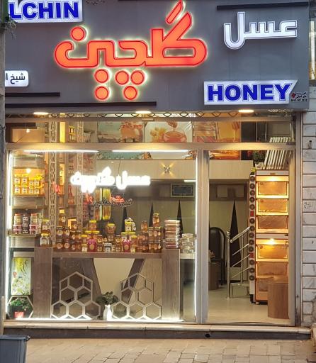 عکس فروشگاه مرکزی عسل گلچین(شیخ الاسلامی)