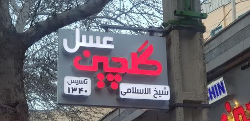 عکس فروشگاه مرکزی عسل گلچین(شیخ الاسلامی)