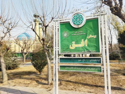 عکس بوستان افق