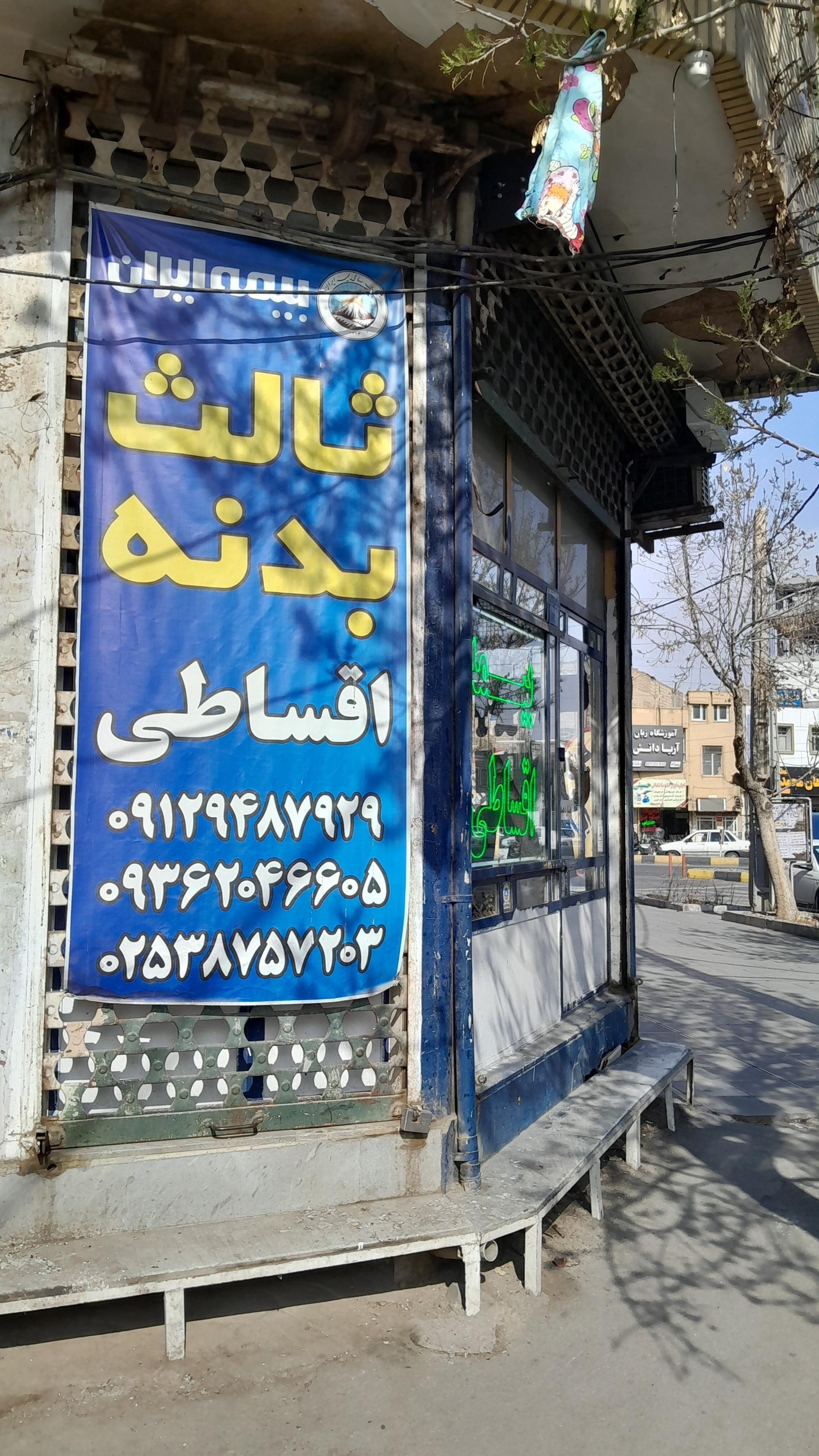 عکس نمایندگی بیمه ایران (نوری)