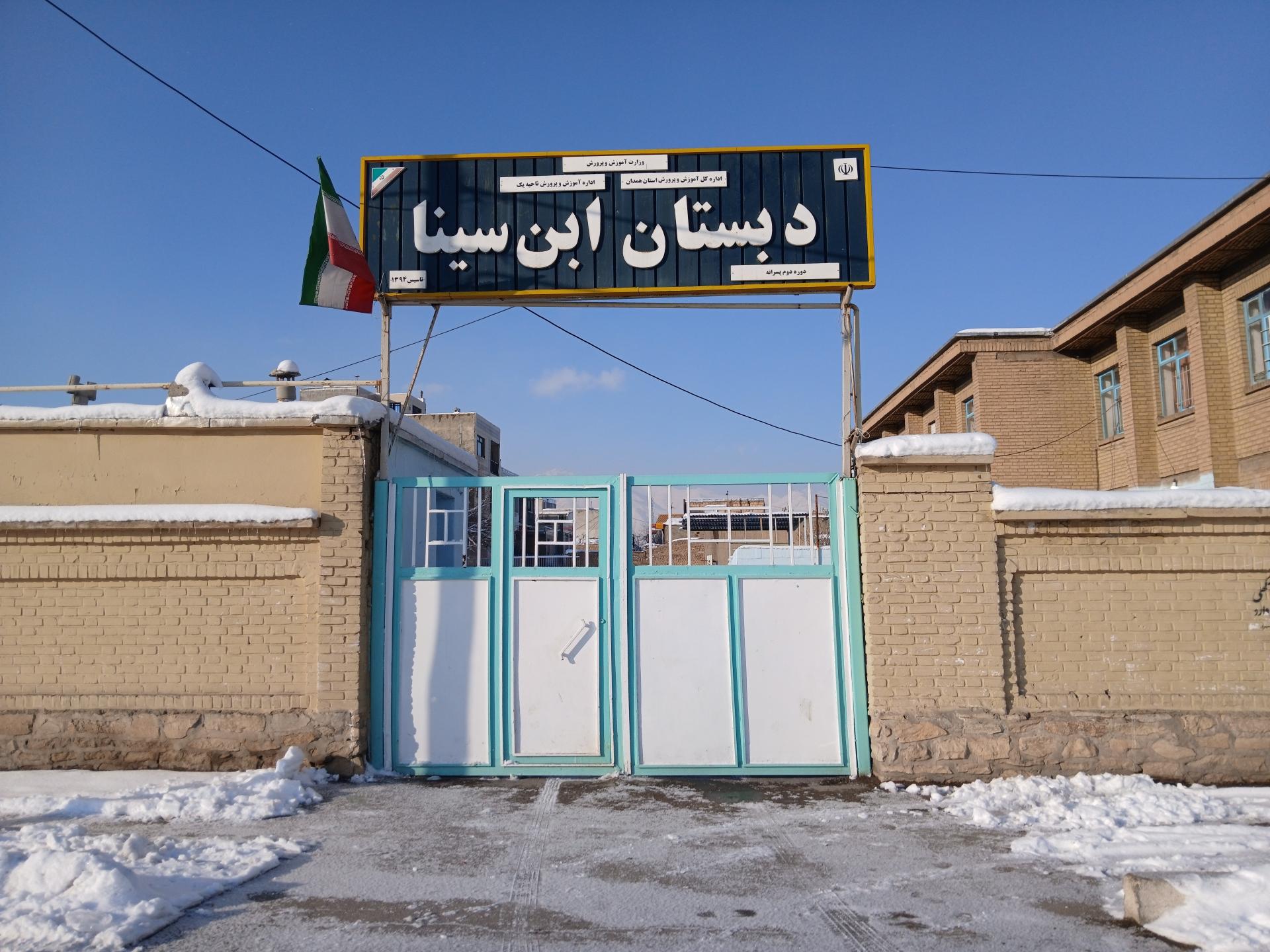 عکس دبستان ابن سینا