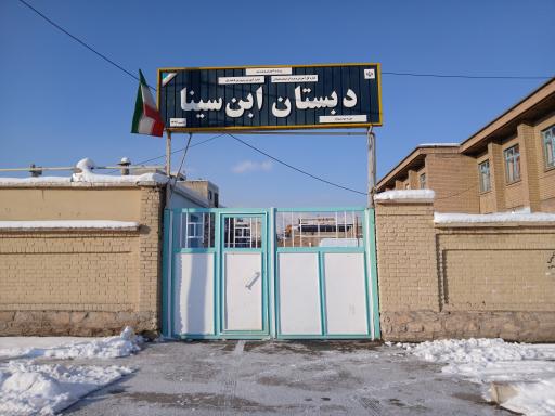 عکس دبستان ابن سینا