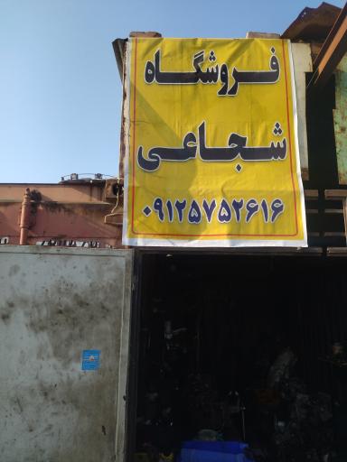 عکس گیربکس شجاعی