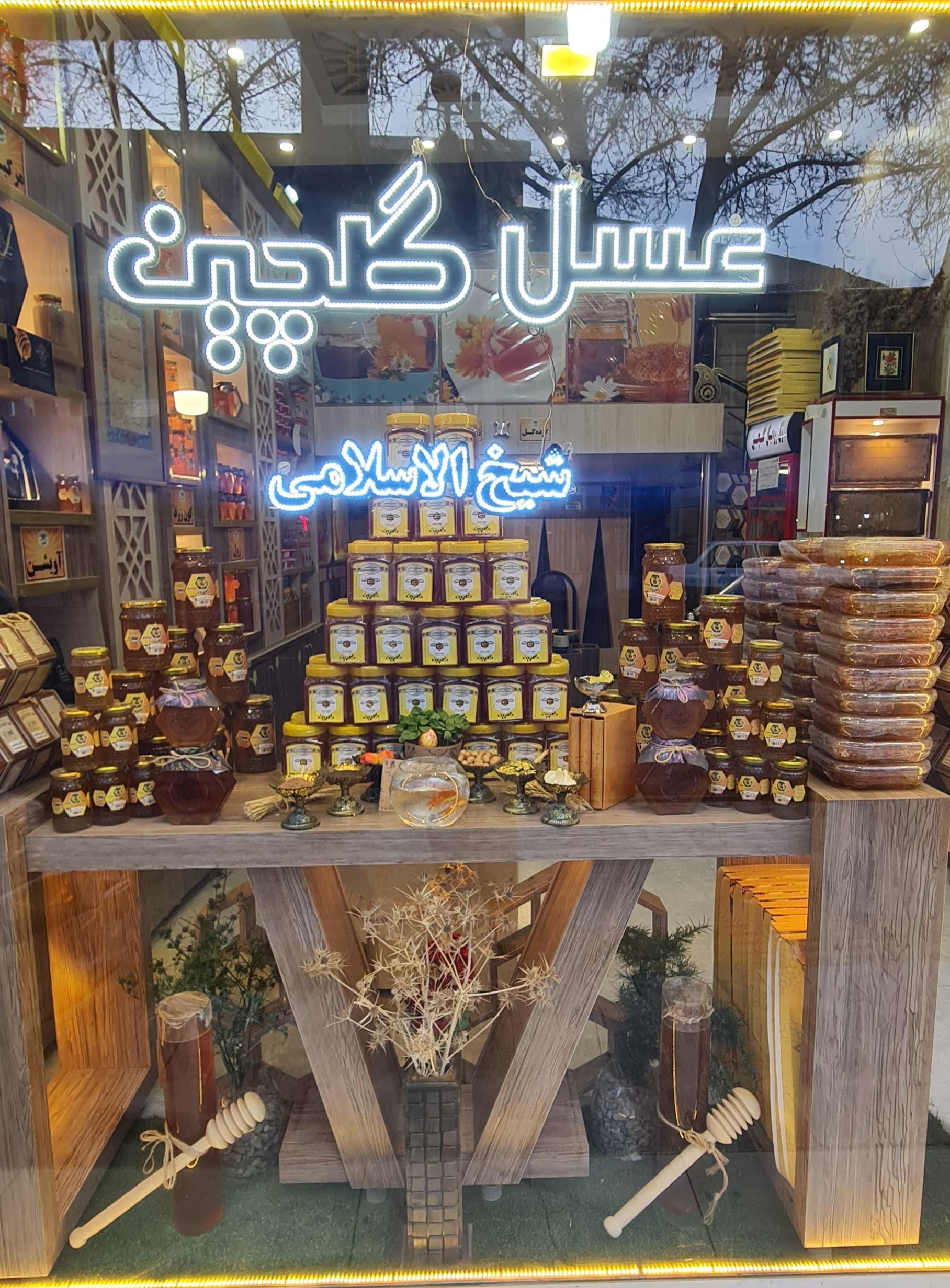عکس فروشگاه مرکزی عسل گلچین(شیخ الاسلامی)
