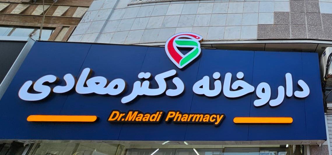 عکس داروخانه دکتر معادی