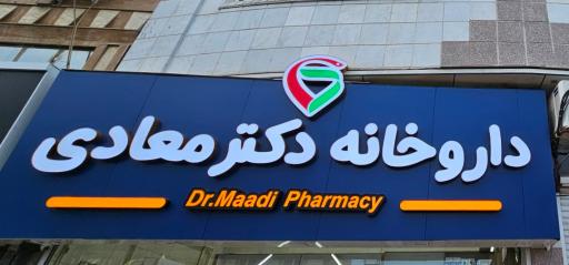 عکس داروخانه دکتر معادی