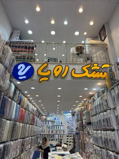 عکس کالای خواب محمد پوربناد