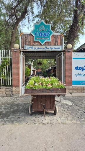 باغ رستوران ترمه