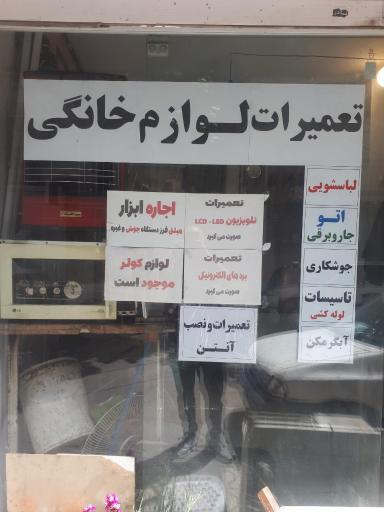 عکس تعمیرات لوازم خانگی سید