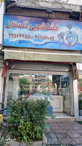 عکس خشکشویی گلستان 