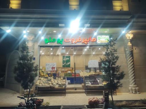 عکس هایپر فروت پوملو
