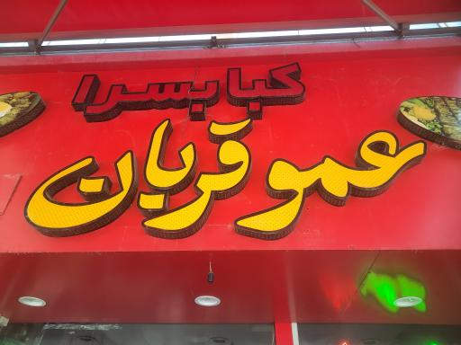 کبابسرای عمو قربان
