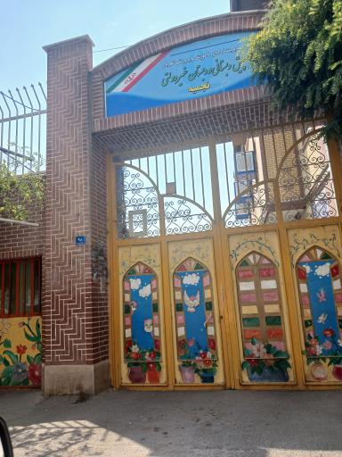 عکس مجتمع آموزشی دخترانه غیر انتفاعی نجمیه