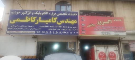 عکس خدمات برق خودرو کاظمی