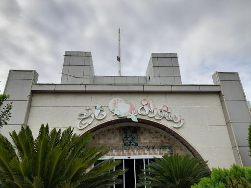 عکس رستوران نارنج مجتمع کوثر