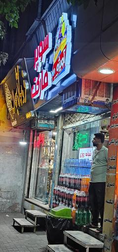 عکس سوپر مارکت آویژه