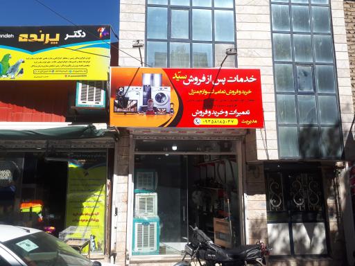 عکس تعمیرات لوازم خانگی سید