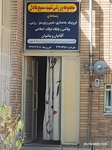 عکس مجموعه ورزشی شهید سمیع عادل