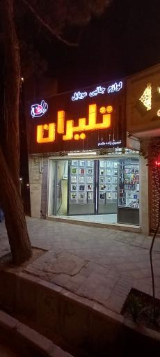 عکس لوازم جانبی موبایل تلیران