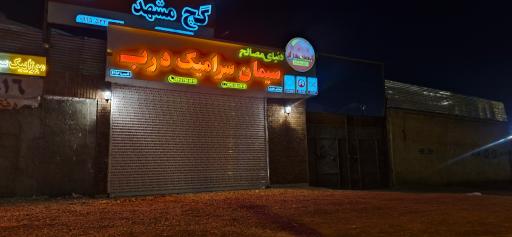 عکس دنیای مصالح