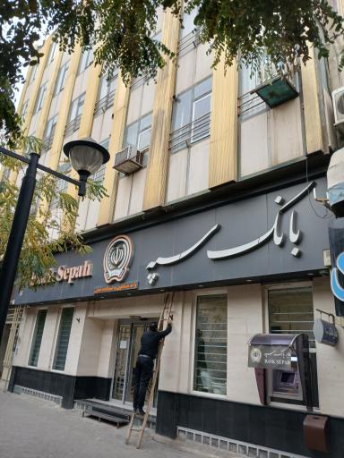 عکس شعبه حقوقی سرپرستی بانک سپه خراسان رضوی