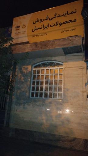 عکس نمایندگی فروش محصولات ایرانسل