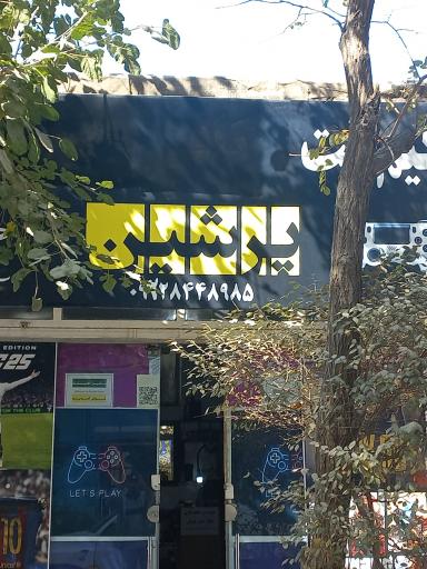 عکس گیم سنتر پرشینpersian.game