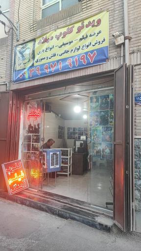 عکس ویدئو کلوپ میلاد