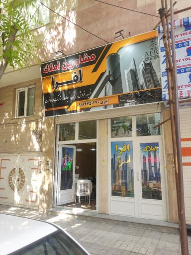 عکس املاک افرا