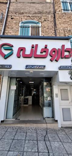 عکس داروخانه مهدی ابراهیمی داران
