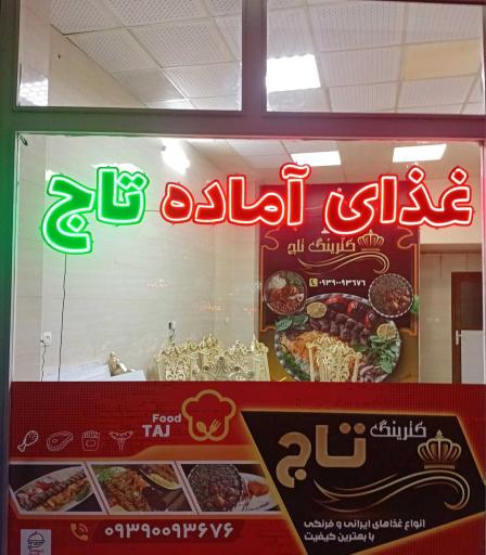 عکس رستوران و غذای آماده تاج