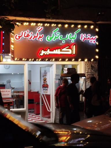 عکس پیتزا اکسیر 