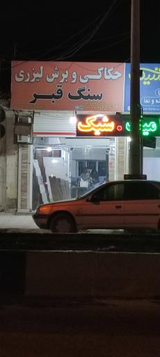 عکس حکاکی و برش لیزری سنگ قبر