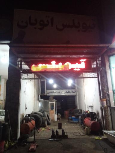 عکس تیوبلس اتوبان 