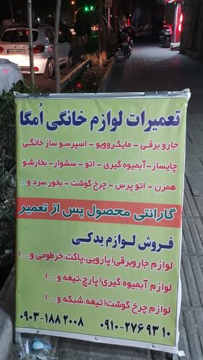 عکس تعمیرات لوازم خانگی امگا