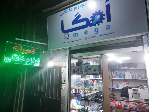 عکس تعمیرات لوازم خانگی امگا