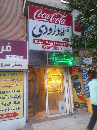 عکس رستوران داودی