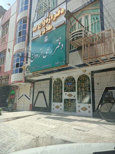 عکس دفتر رسمی ازدواج 183 محمد مزرعه 