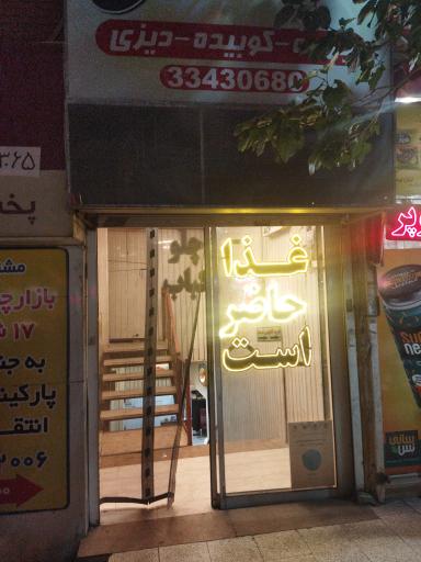 عکس رستوران داودی