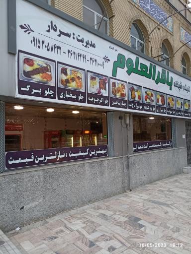 عکس کترینگ باقرالعلوم