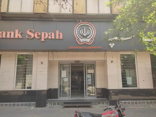 شعبه حقوقی سرپرستی بانک سپه خراسان رضوی