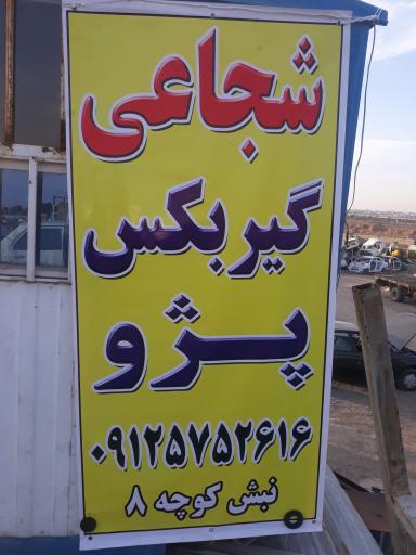 عکس گیربکس شجاعی